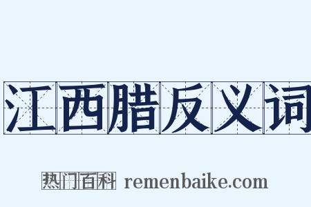 江西腊反义词是什么意思的图片